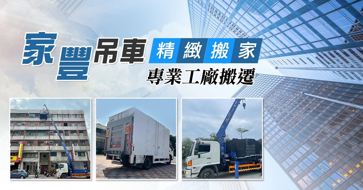 家豐搬家公司