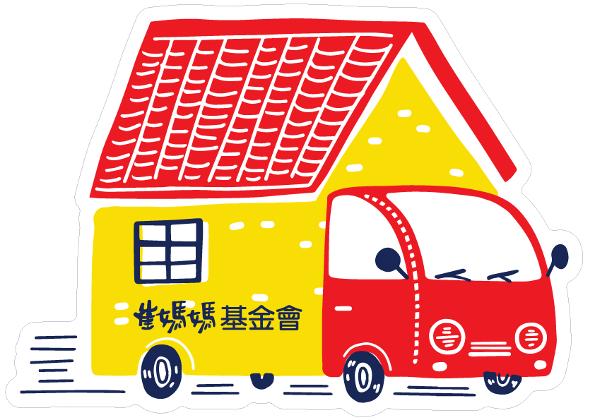 崔媽媽基金會
