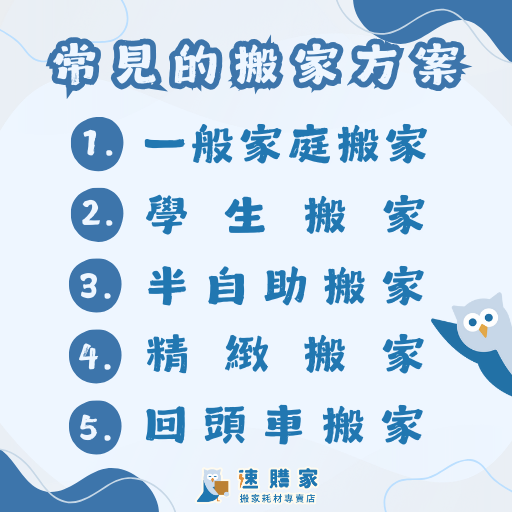常見的搬家方案
