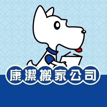 康潔搬家公司