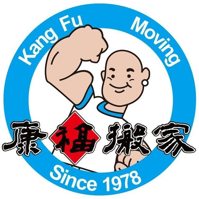 康福搬家公司