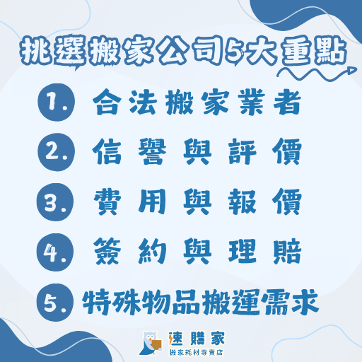 挑選搬家公司的5大重點