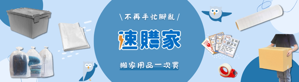 速購家搬家用品專賣店